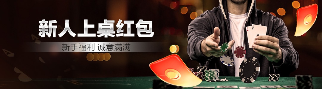 QQPOKER大牌奖励活动 - 精彩时刻与活动福利同步更新