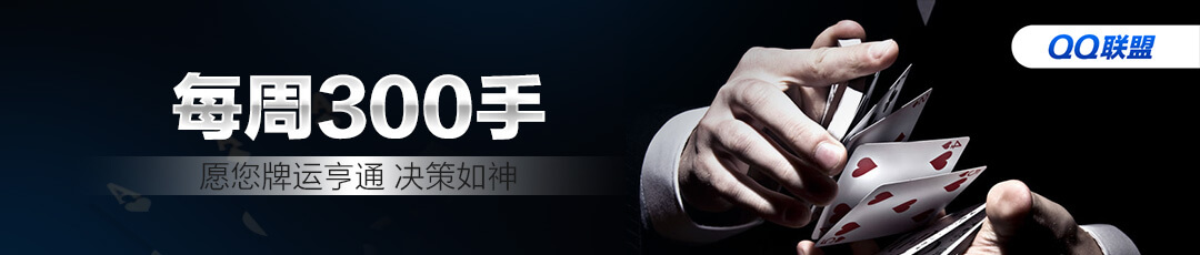 QQPOKER每周300手挑战活动